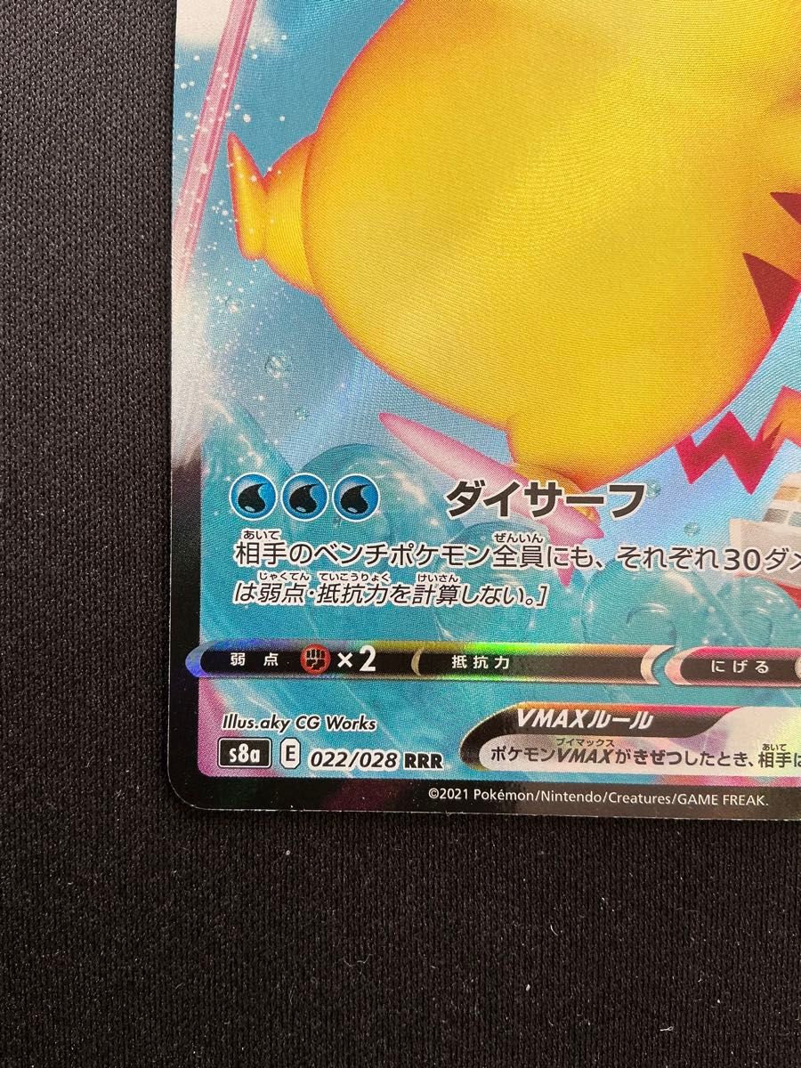 なみのりピカチュウVMAX RRR ポケモンカード 25th S8a 022/028｜Yahoo