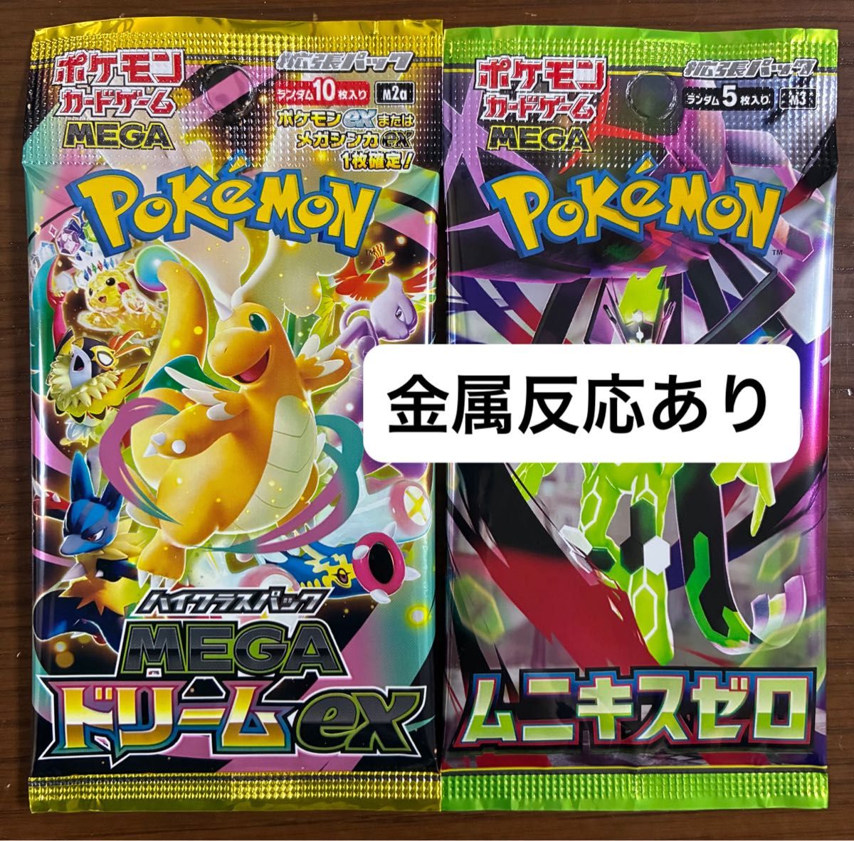 素人サーチ済 MEGAドリームex ムニキスゼロ 金属反応あり セット メガ