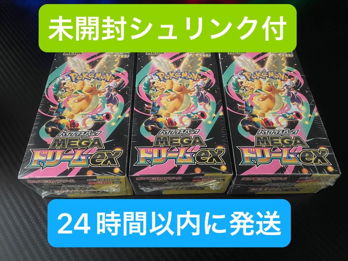 未開封BOXシュリンク付】MEGAドリームex 3BOX｜Yahoo!フリマ（旧PayPay