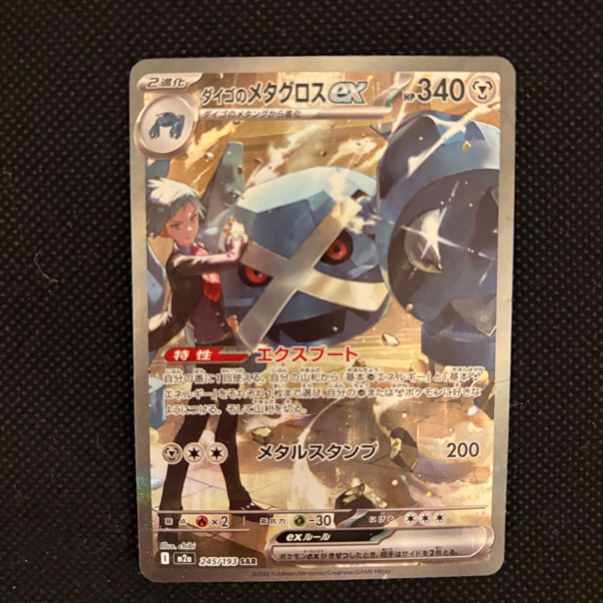 ダイゴのメタグロスex SAR ポケモンカード MEGAドリームex メガ