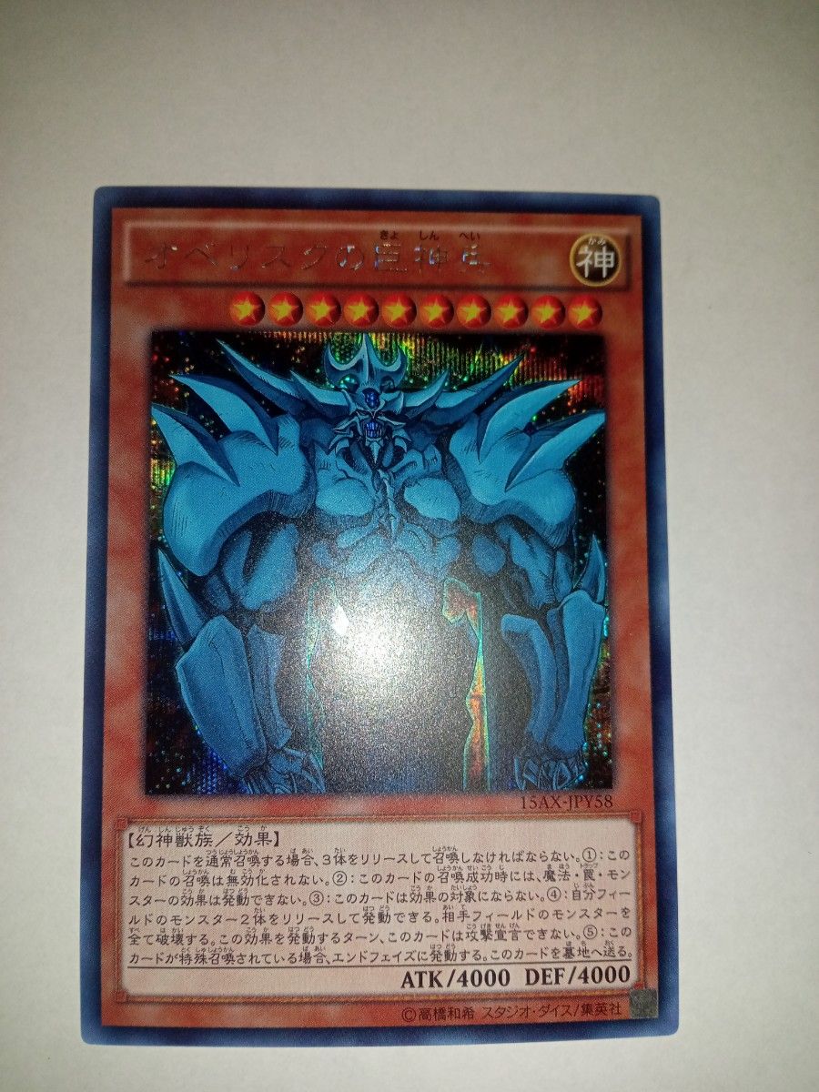 遊戯王 オベリスクの巨神兵 シークレット 15AX-JPY58｜Yahoo!フリマ