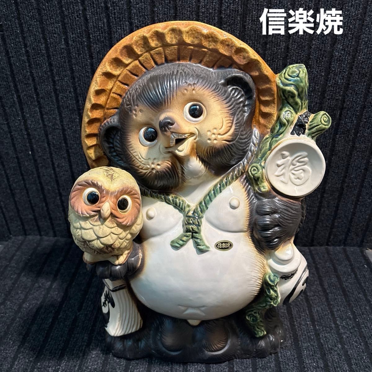 43フクロウさん抱く福ひねり狸(たぬき)さん｜Yahoo!フリマ（旧PayPay