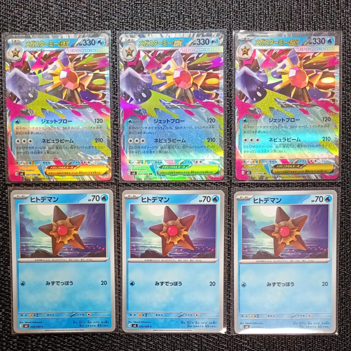 ポケモンカード メガスターミーex RR ヒトデマン 各3枚 合計6枚 進化