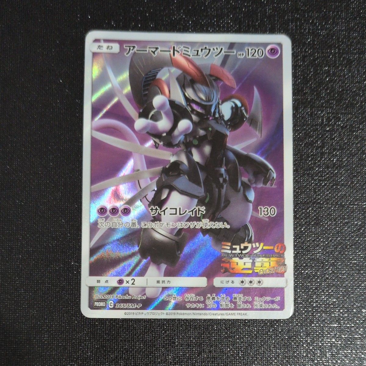 ポケモンカード アーマードミュウツー プロモ 365/SM-P HP120｜Yahoo