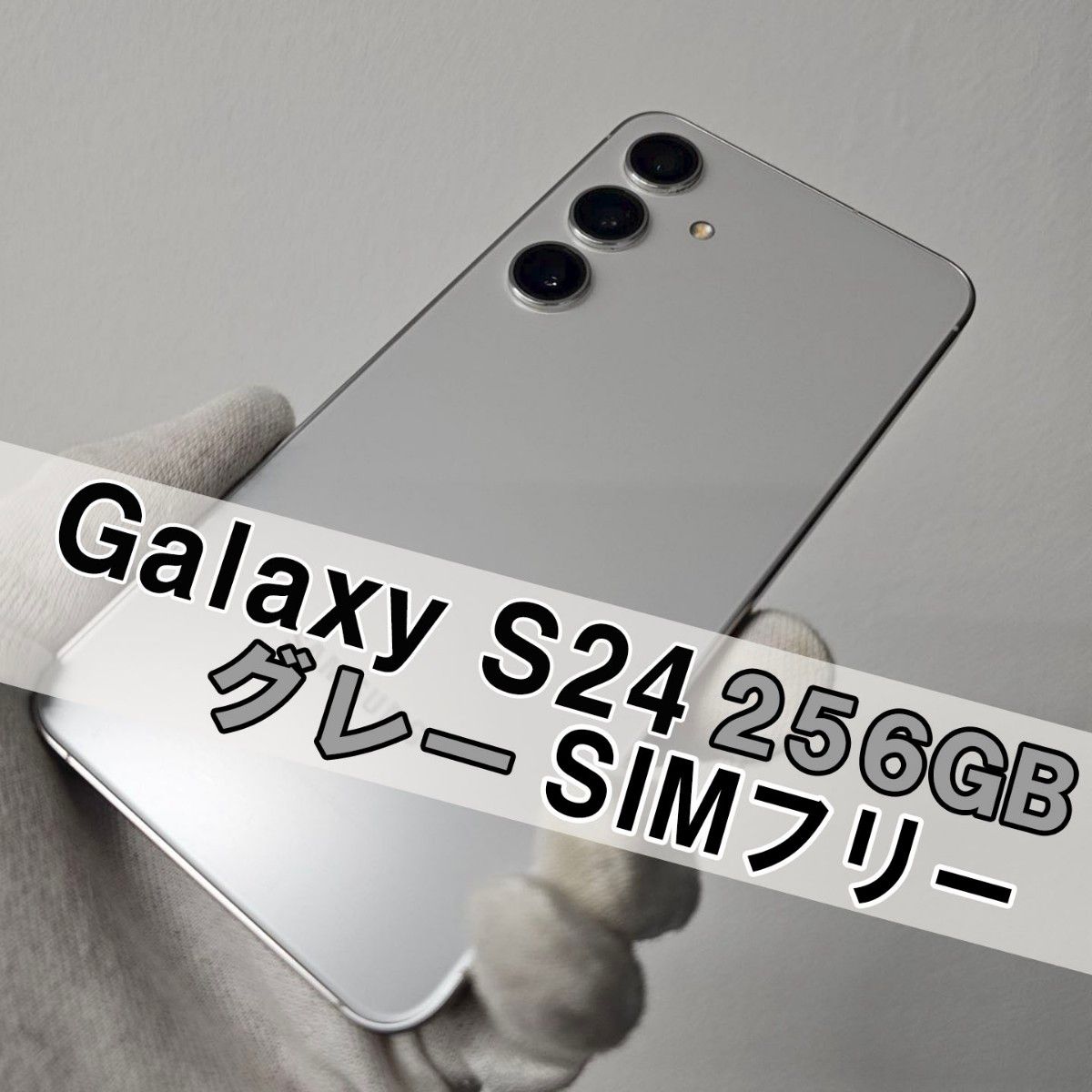 Galaxy S24 256GB グレー SIMフリー｜Yahoo!フリマ（旧PayPayフリマ）