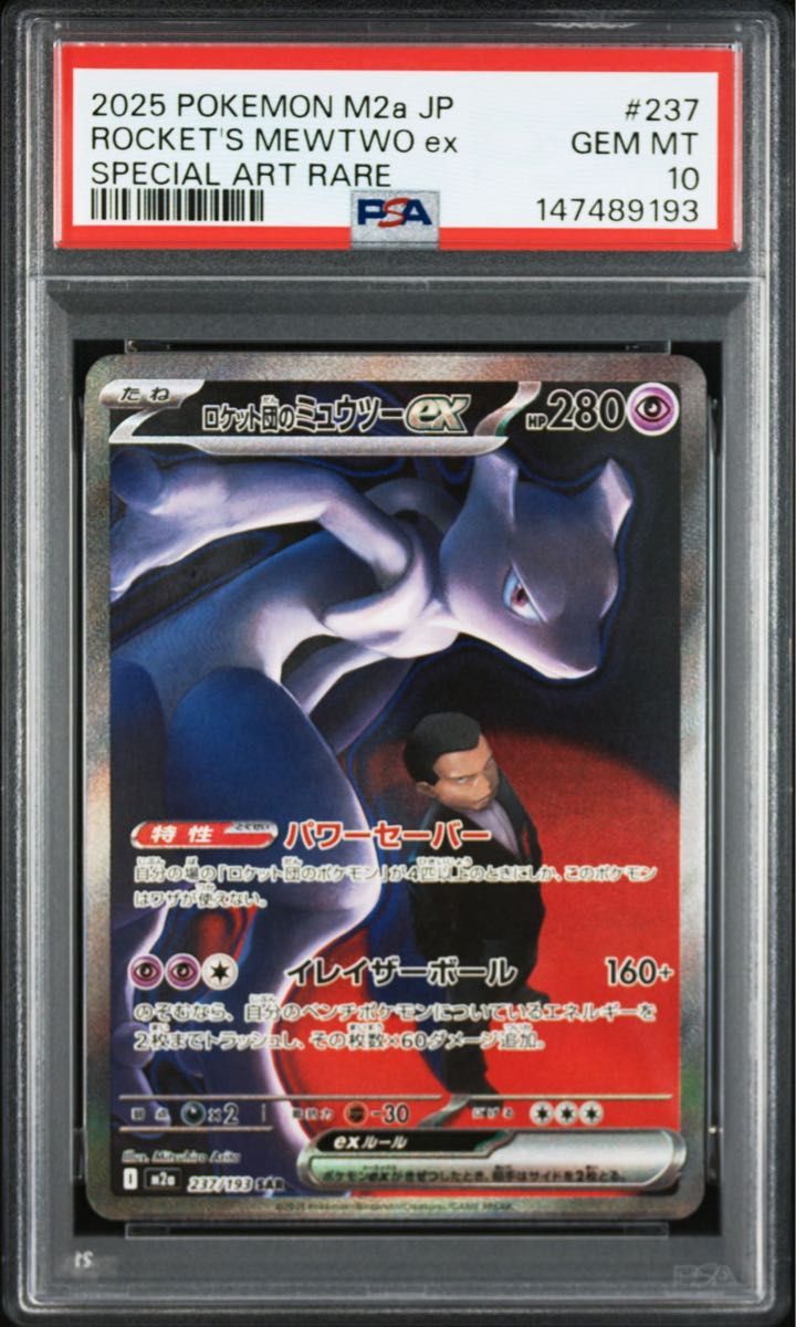 ポケモンカード MEGAドリームex ロケット団のミュウツーex SAR PSA10