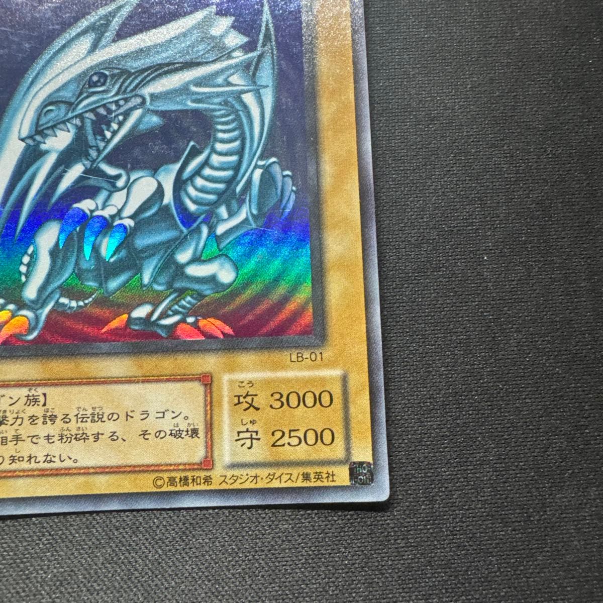 遊戯王 2期 青眼の白龍 ウルトラ LB-01 ブルーアイズホワイトドラゴン