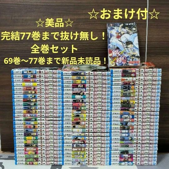 美品 銀魂(ぎんたま)1～77巻全巻セット完結77巻まで抜け無し おまけ