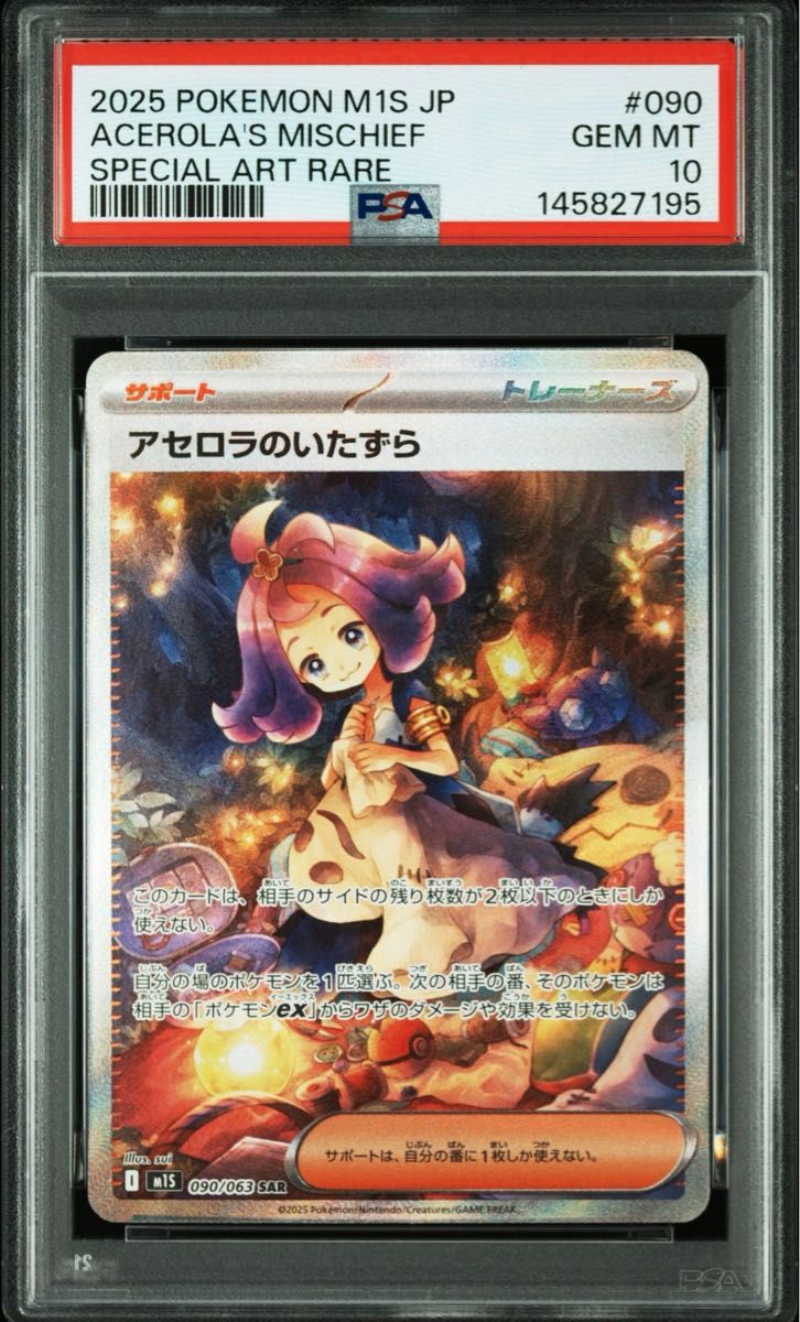 PSA10】 アセロラのいたずら SAR メガシンフォニア ポケモンカード