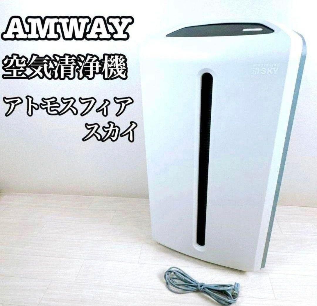 希少 Amway アムウェイ 2024年製 空気清浄機 アトモスフィアスカイ