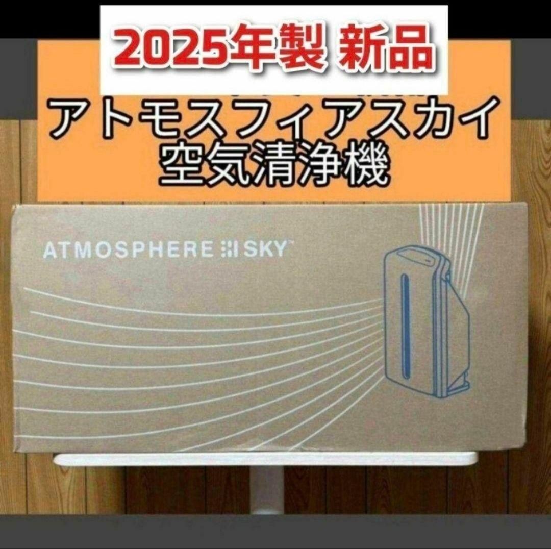 2025年製 Amway 新品 アムウェイ アトモスフィアスカイ 空気清浄機