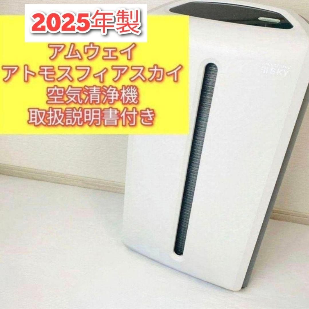 2025年製 Amway アトモスフィアスカイ 空気清浄機 アムウェイ@｜Yahoo