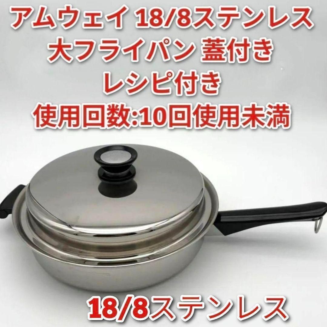 蓋付き 大フライパン アムウェイ amway 18/8ステンレス@｜Yahoo!フリマ