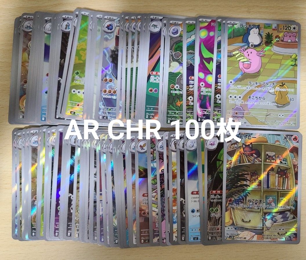 ポケモンカードゲーム AR CHR のみ 100枚 まとめ売り 引退品 ポケカ