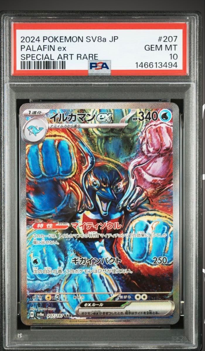 イルカマンex SAR PSA10 ポケモンカード SV8a #207 GEM MT｜Yahoo