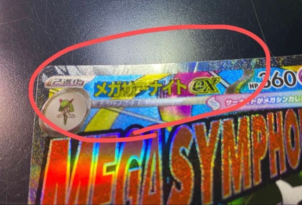 メガサーナイトex MA 中国語エラー メガドリーム ポケカ エラーカード