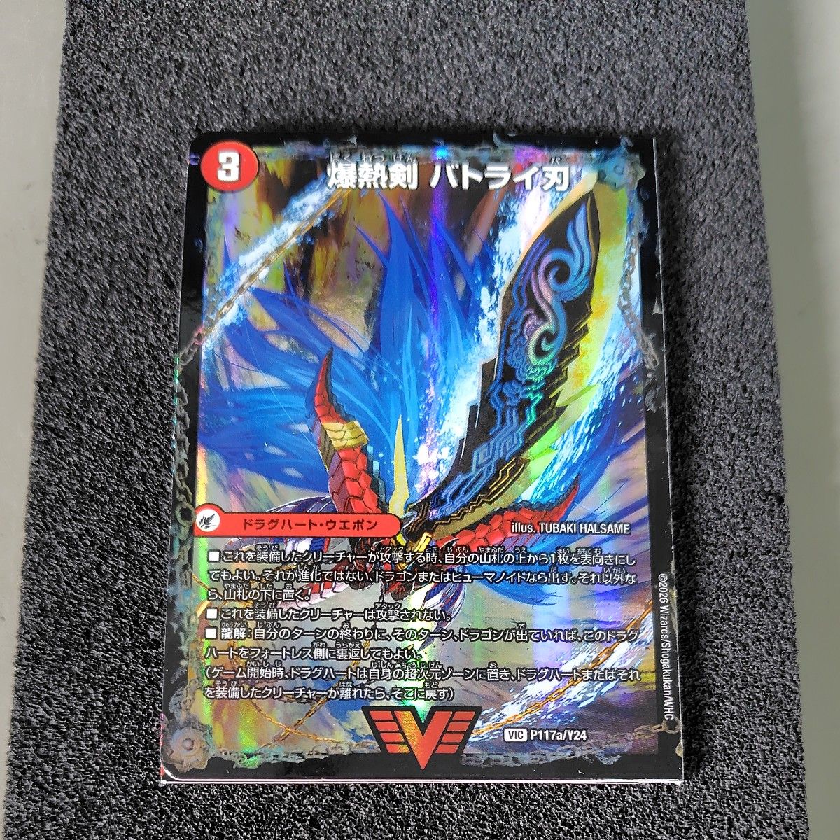 デュエルマスターズ 爆熱剣バトライ刃 プロモ版 VIC P117a/Y24 三段