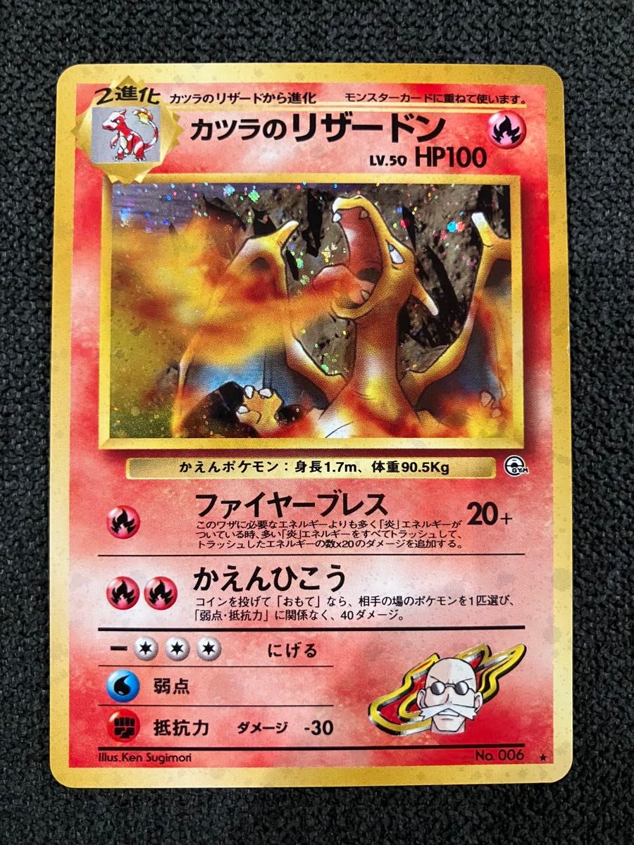 カツラのリザードン 旧裏 ジム拡張第2弾 闇からの挑戦 ポケモンカード