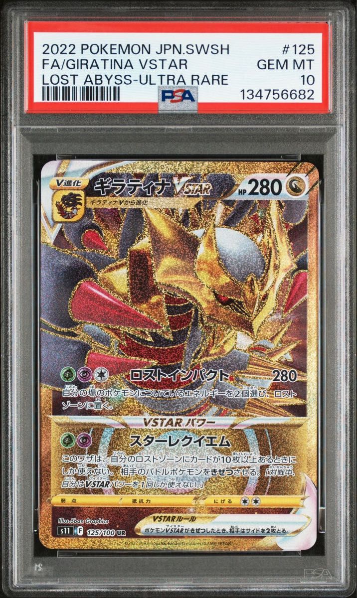 ギラティナVSTAR UR PSA10 ポケモンカードゲーム ロストアビス