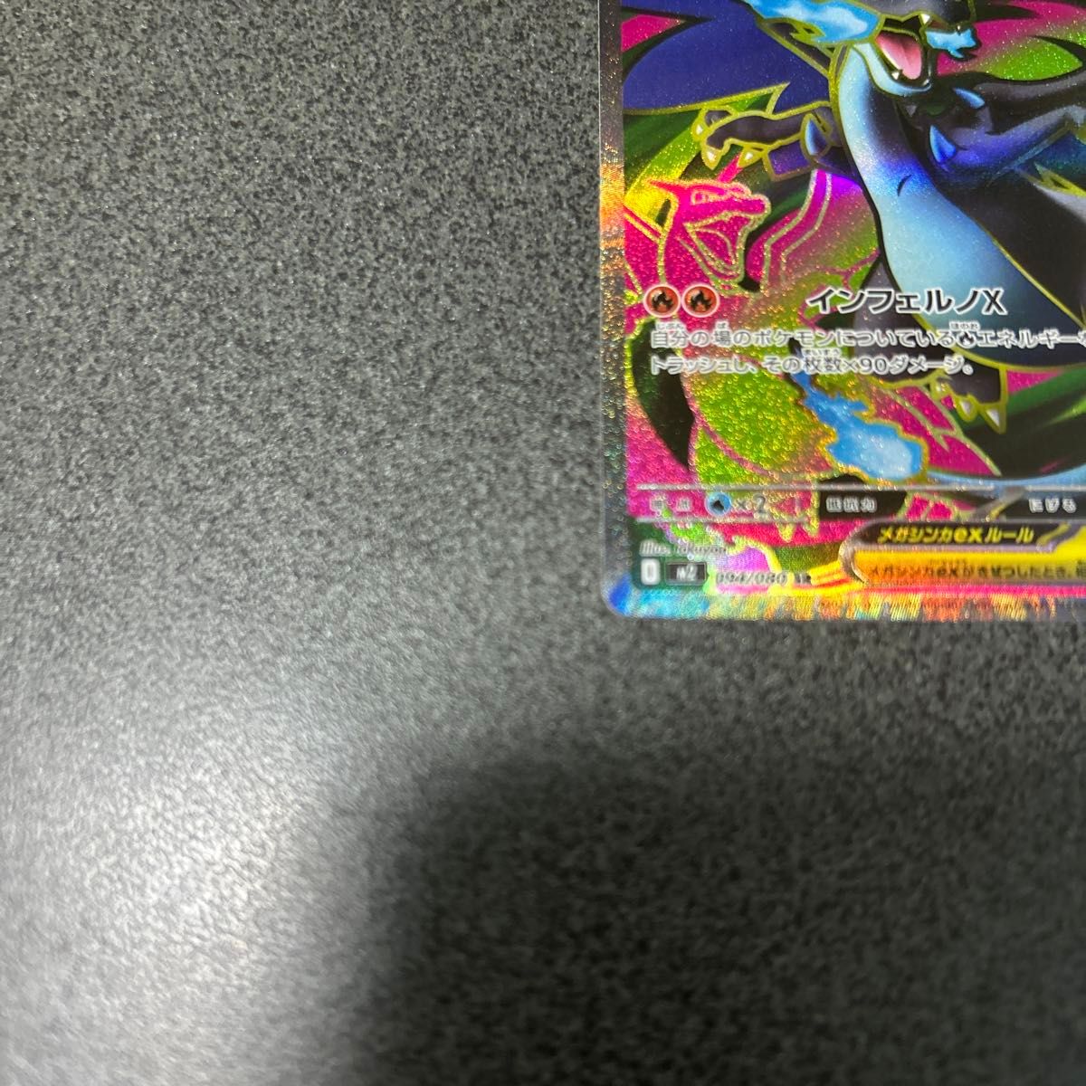 ポケモンカード メガリザードンX ex SR 094/080 インフェルノX｜Yahoo