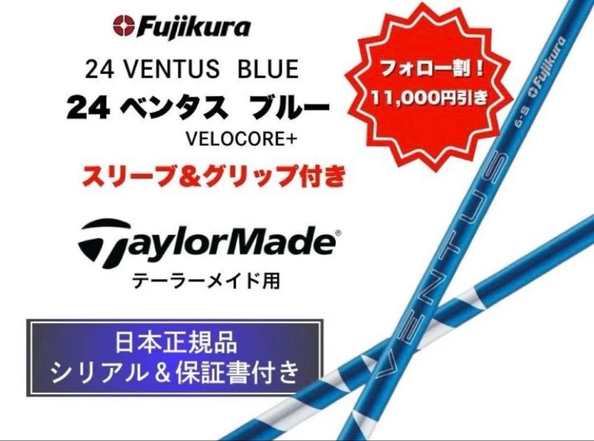 24ベンタスブルー テーラーメイドスリーブ オープニングセール中 新品