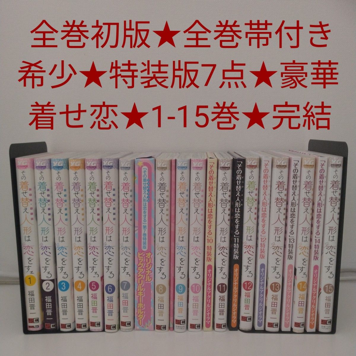 希少【全巻初版 全巻帯付き 特装版】その着せ替え人形は恋をする 1-15