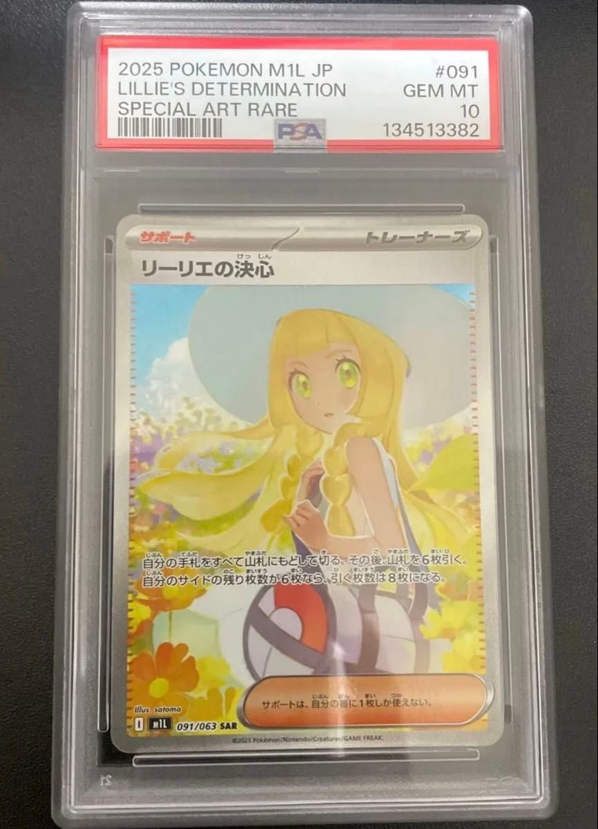 PSA10】リーリエの決心 SAR M1L 091/063 ポケモンカード｜Yahoo!フリマ