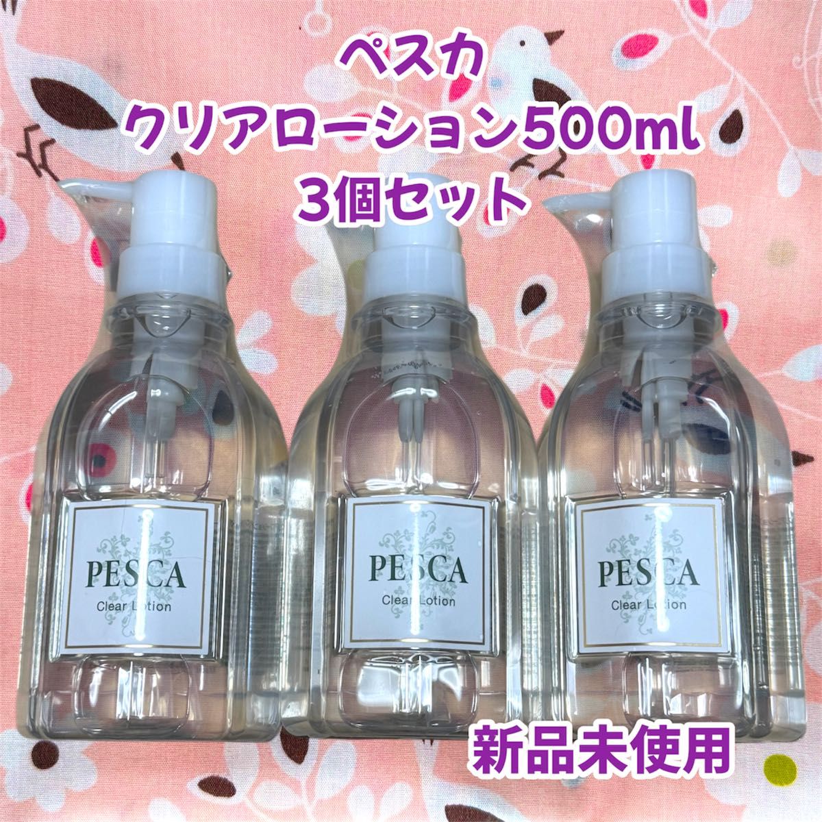 新品未開封】ペスカ クリアローション 500ml 3本セット Pesca 化粧水