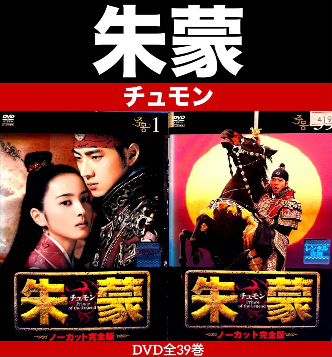 朱蒙 チュモン ノーカット完全版 DVD 全39巻 全巻セット｜Yahoo!フリマ