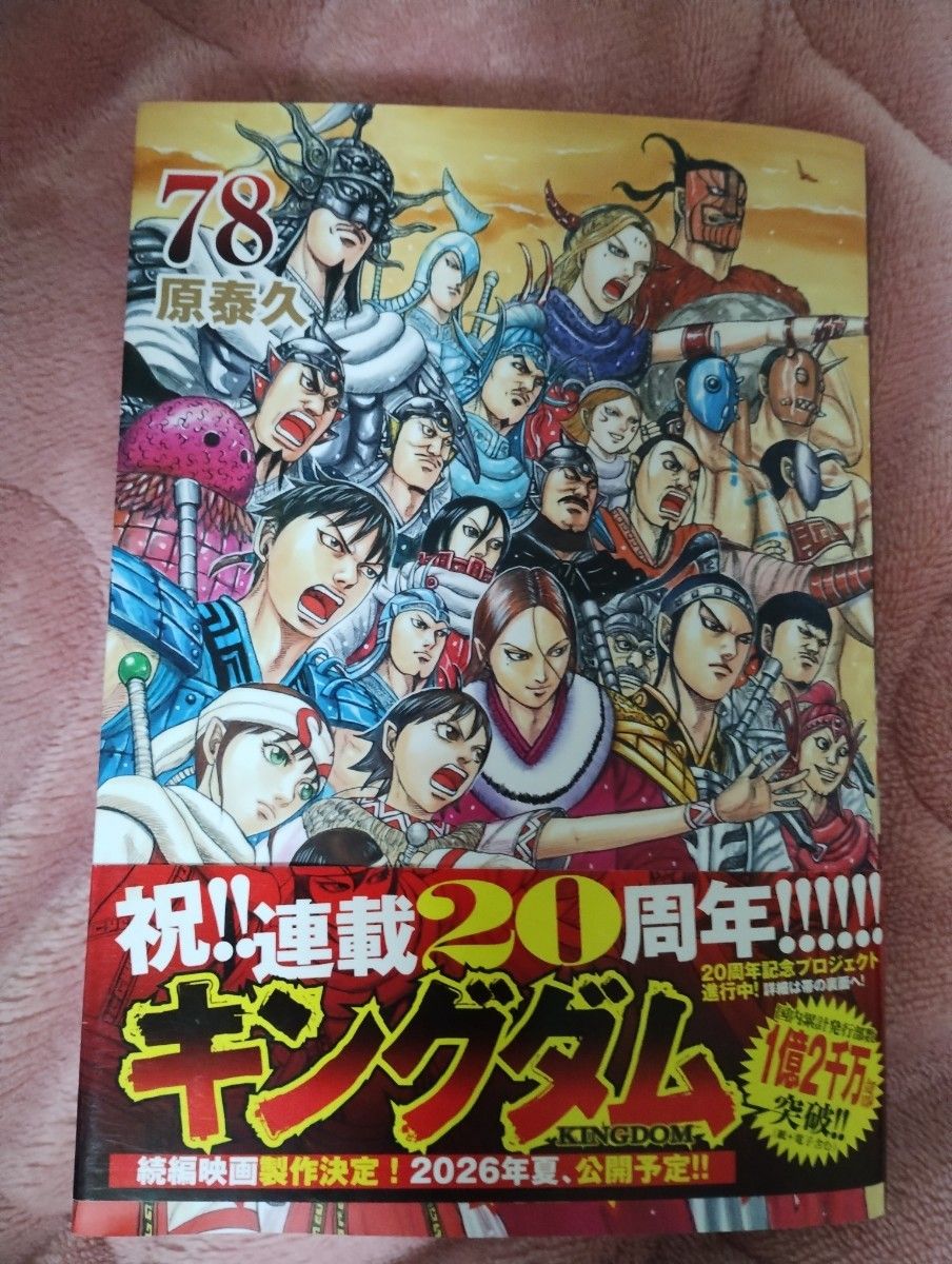 キングダム 78巻｜Yahoo!フリマ（旧PayPayフリマ）