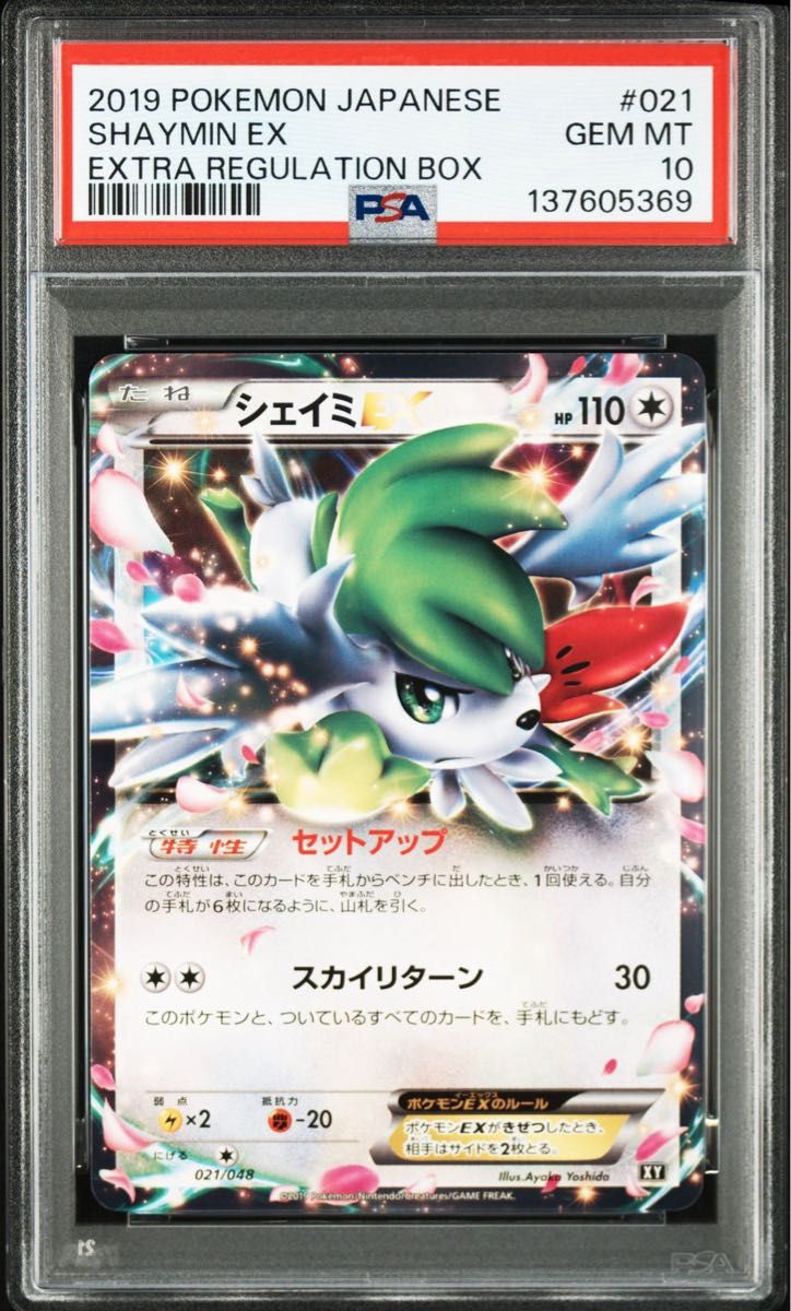 PSA10】ポケモンカード シェイミEX 021/048 エクストラ