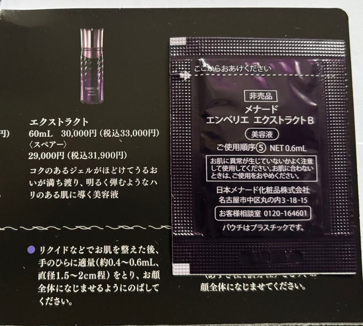 メナード エンベリエ エクストラクト B 美容液 新エンベリエ 15袋