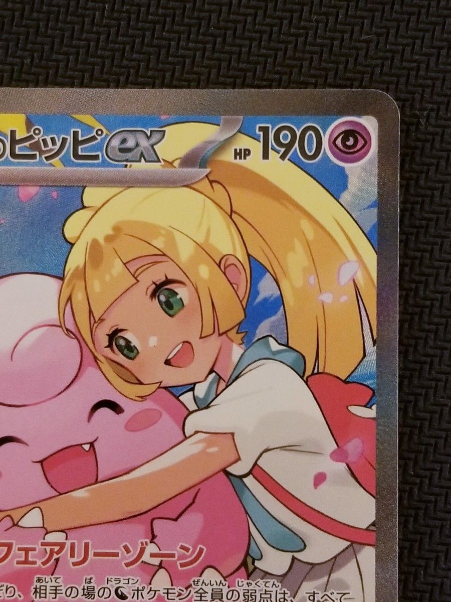 美品】 リーリエのピッピex スタートデッキ100 SAR ポケモンカード