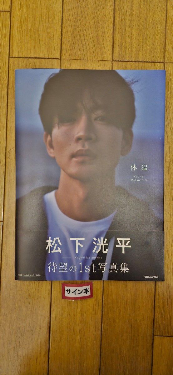 松下洸平 1st写真集 体温 直筆サイン本 マガジンハウス｜Yahoo!フリマ