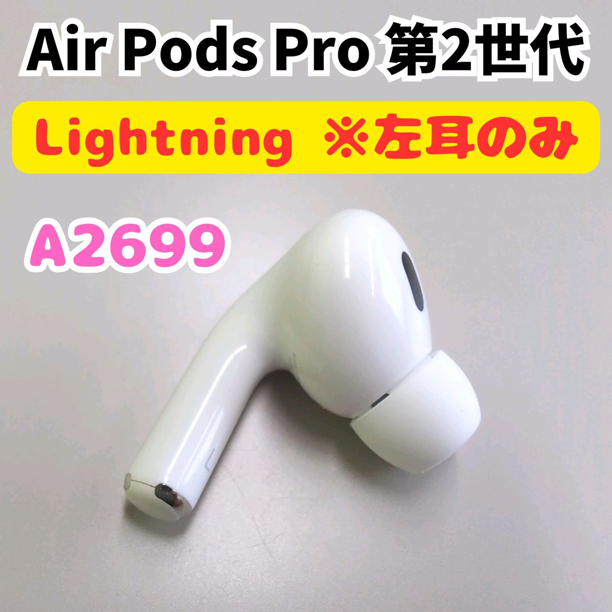 Lightning】AirPods Pro2 第2世代 左耳のみ Lのみ A2699｜Yahoo!フリマ