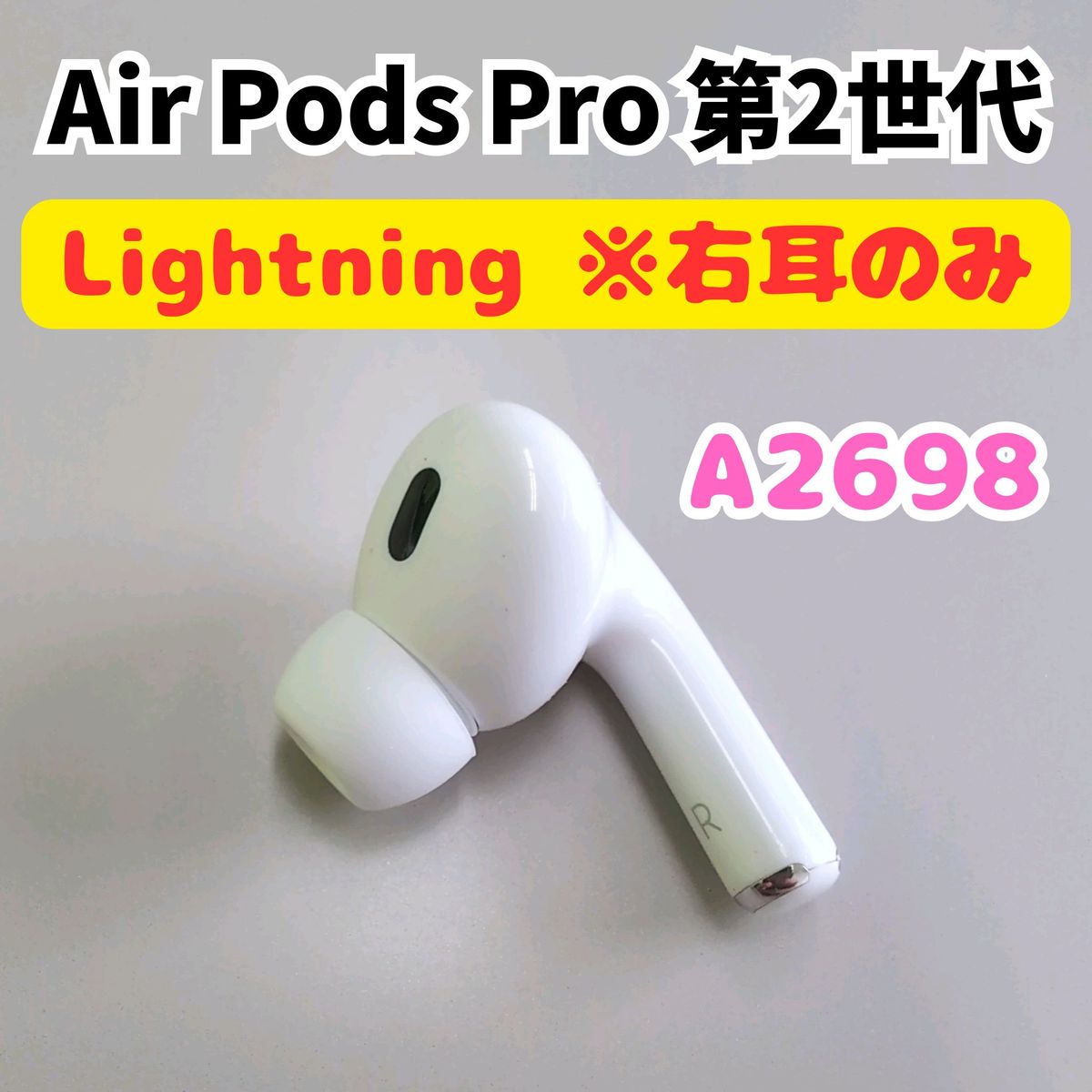 Lightning】AirPods Pro2 第2世代 右耳のみ Rのみ A2698｜Yahoo!フリマ