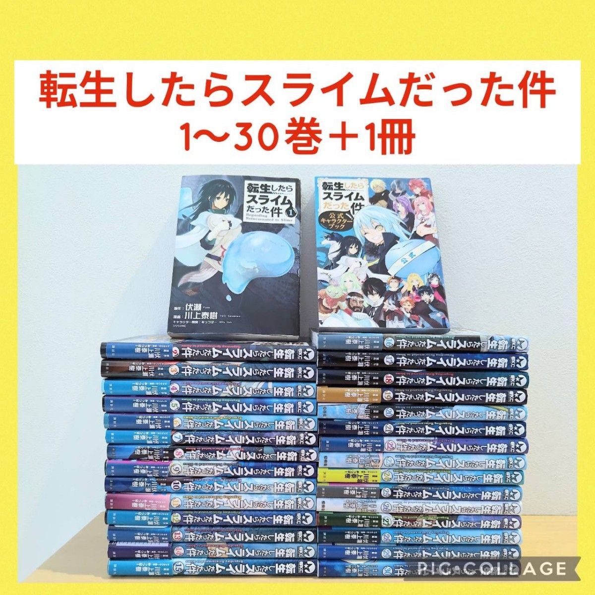 転生したらスライムだった件 1〜30巻 全巻セット 公式キャラクター