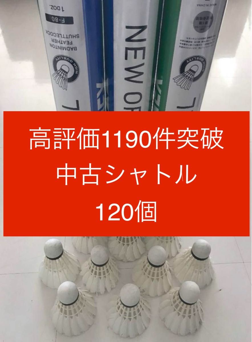 バドミントン シャトル120個 ニューオフィシャル 他 美品有練習ノック