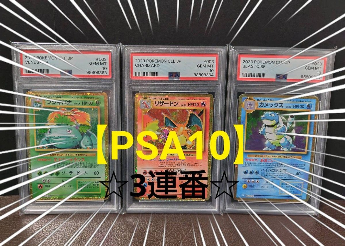 PSA10 3連番】フシギバナ リザードン カメックス ポケモンカードゲーム