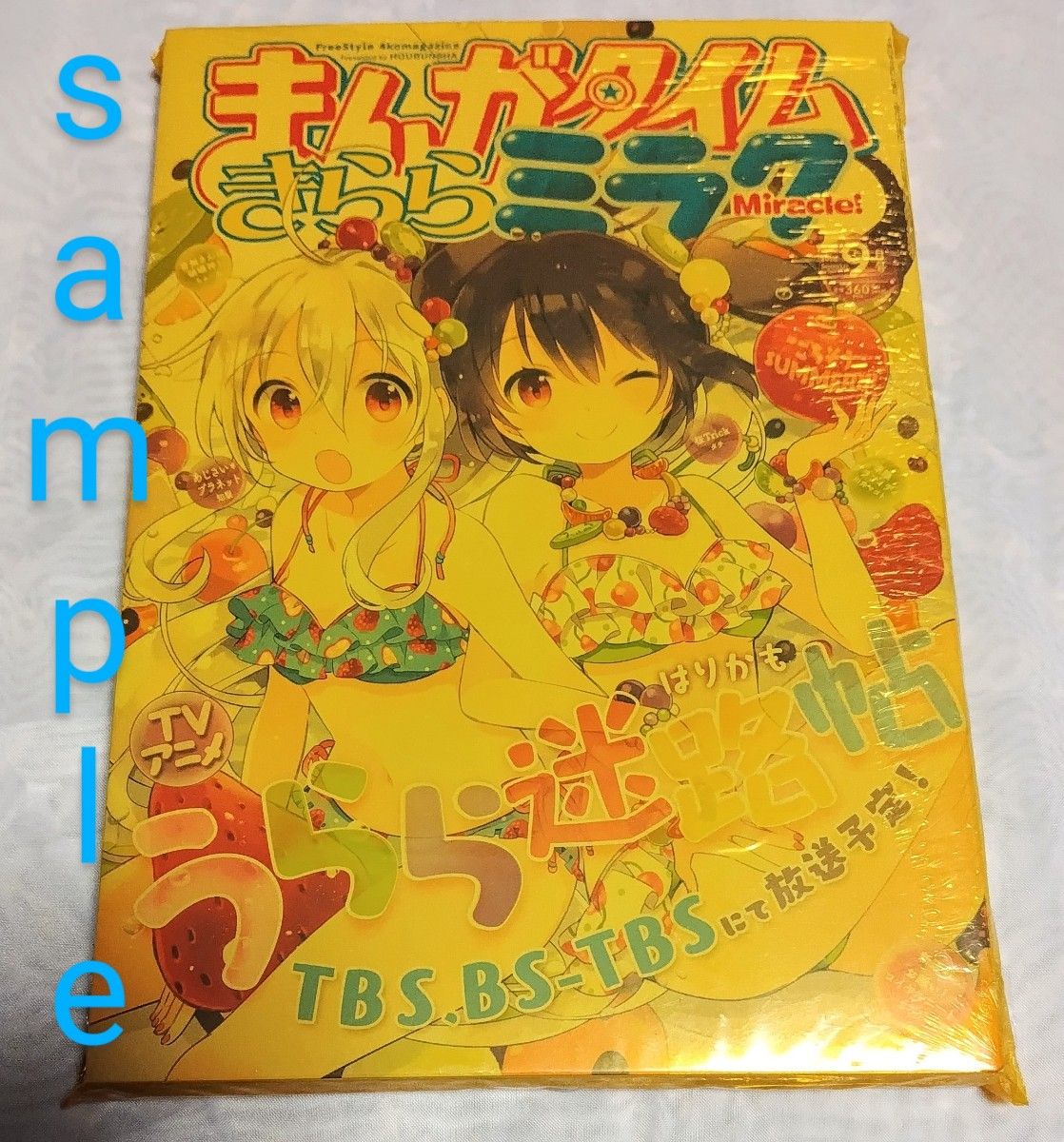 新品 まんがタイムきららミラク 2016年5月～9月号 はりかも しぐれうい