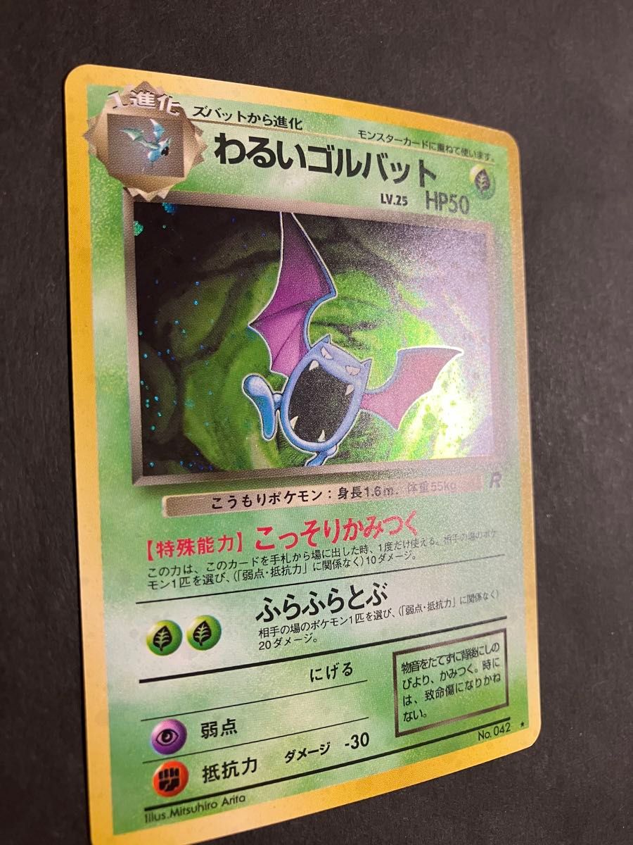 ポケモンカード わるいゴルバット 第4弾 ロケット団 旧裏 No 042 キラ