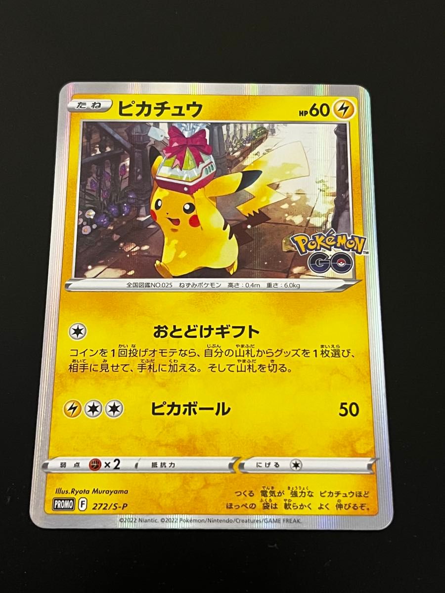 ポケモンカード ピカチュウ プロモ 272/S-P Pokemon GO おとどけギフト