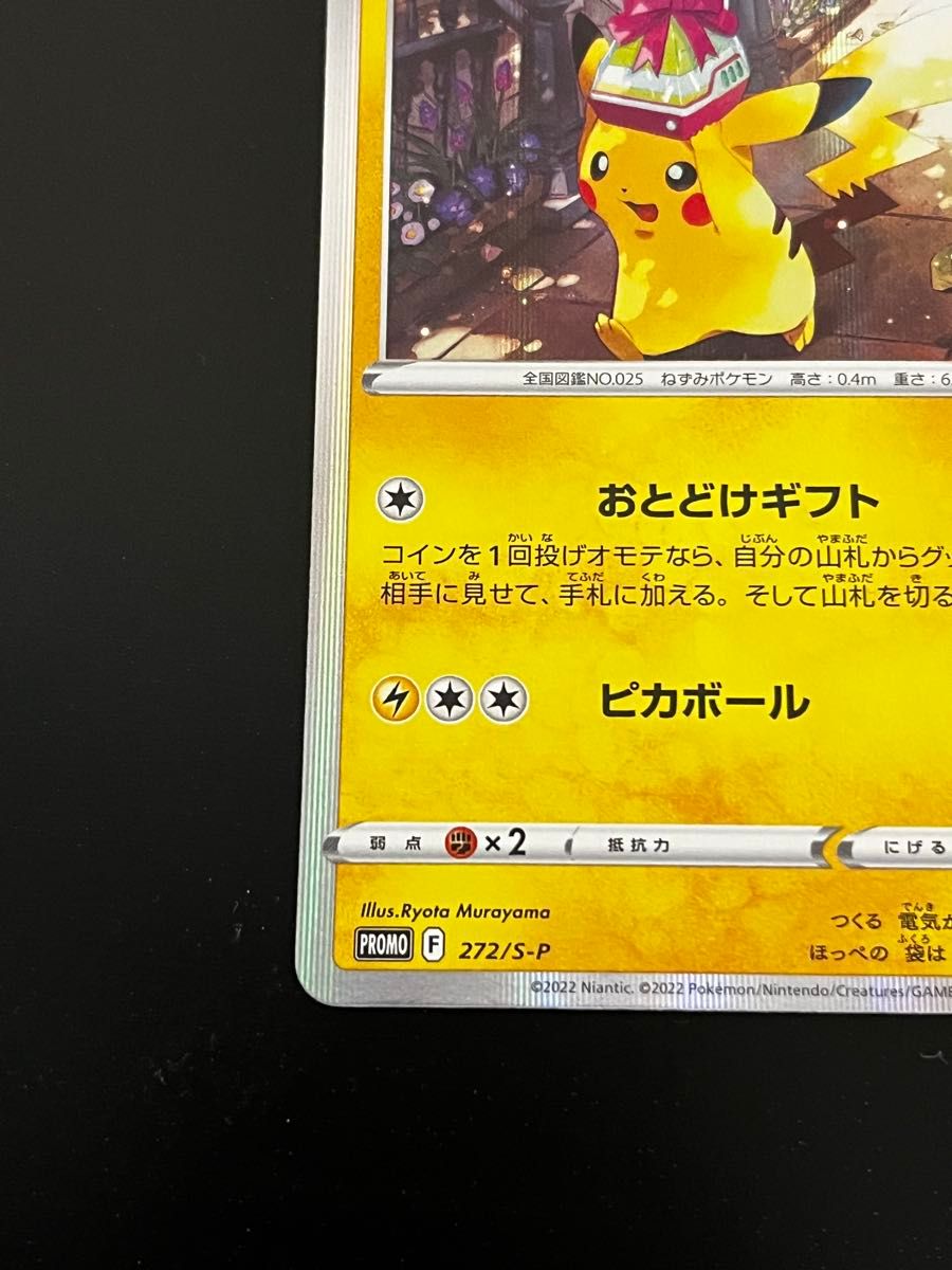 ポケモンカード ピカチュウ プロモ 272/S-P Pokemon GO おとどけギフト