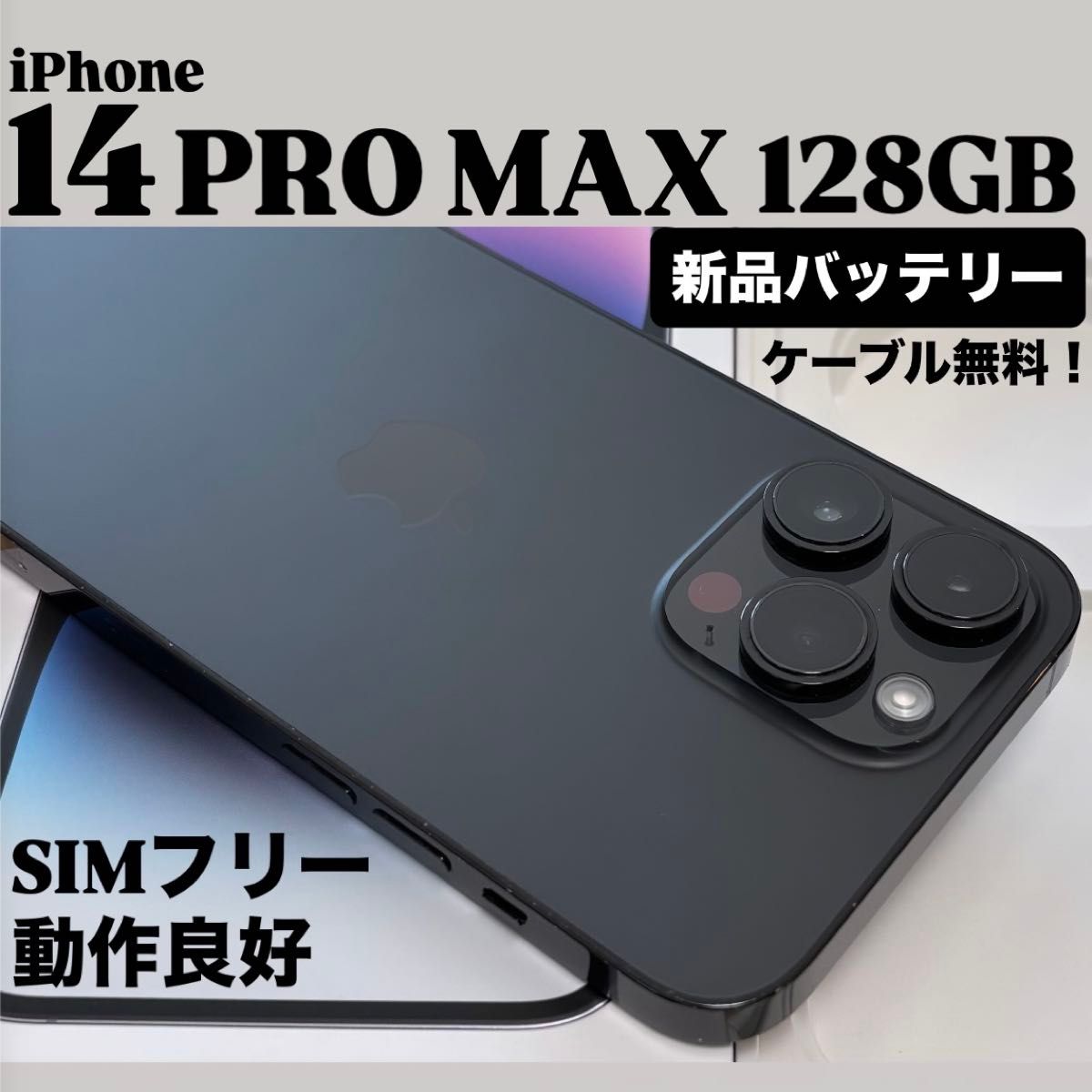 新品バッテリー】iPhone 14 PRO MAX 128GB スペースブラック SIMフリー