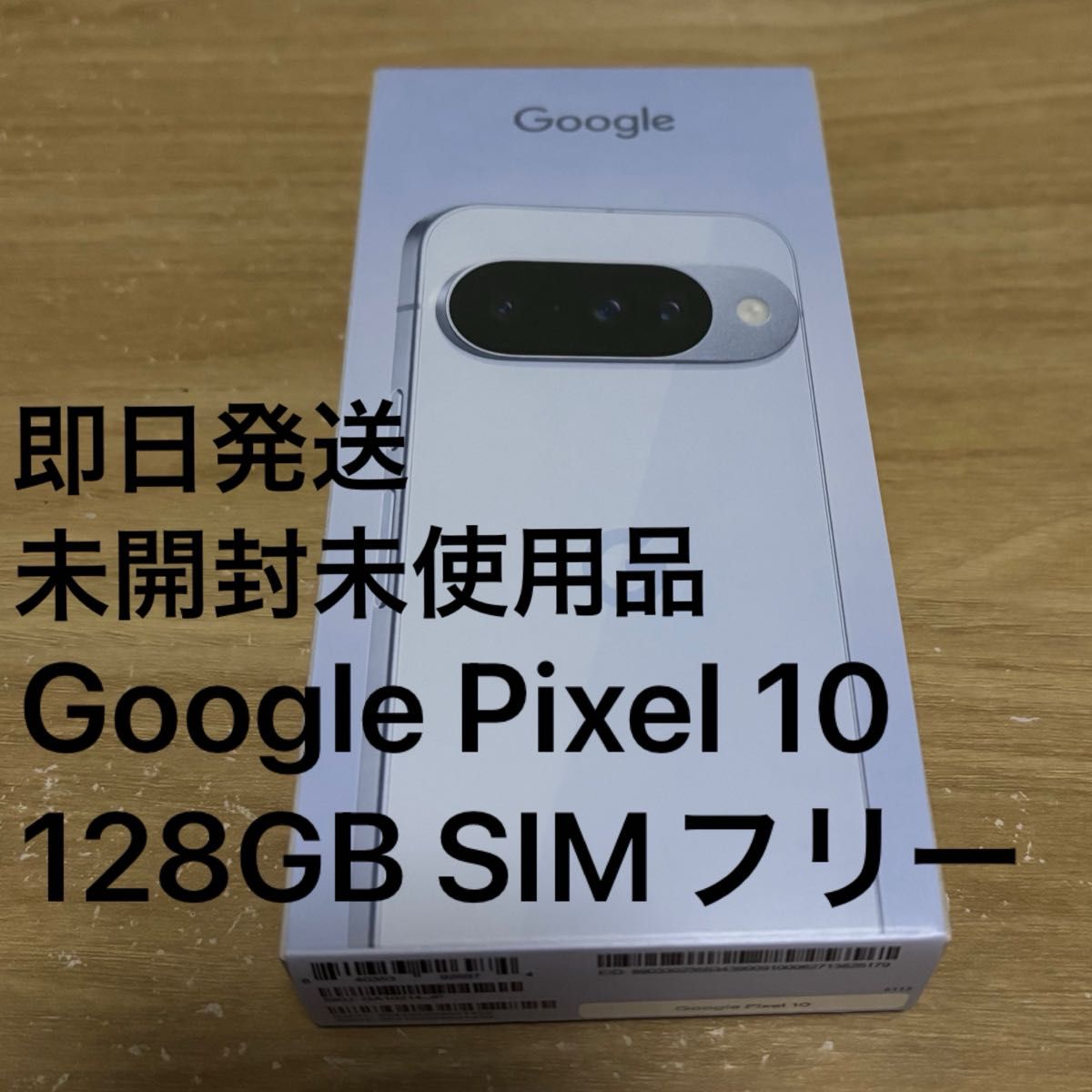 Google Pixel 10 128GB SIMフリー Frost｜Yahoo!フリマ（旧PayPayフリマ）