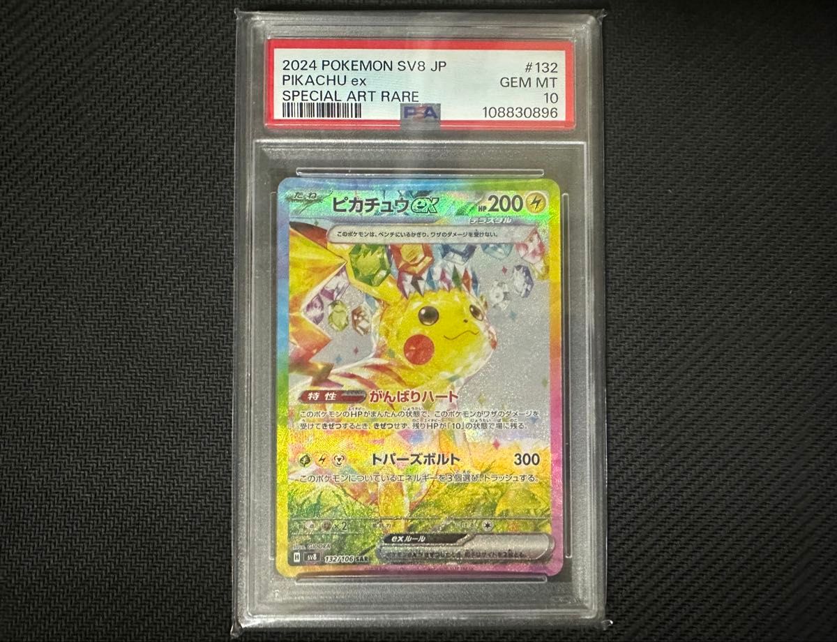 ピカチュウex SAR PSA10 ポケモンカード 2024 SV8 JP #132 GEM MT