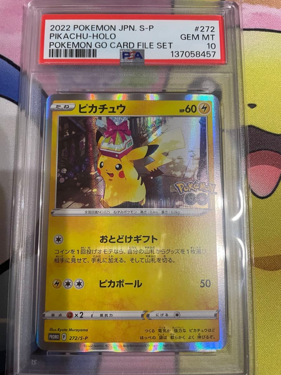 PSA10 ポケモンカード ピカチュウ プロモ 272/S-P ポケモンGO GEM MT