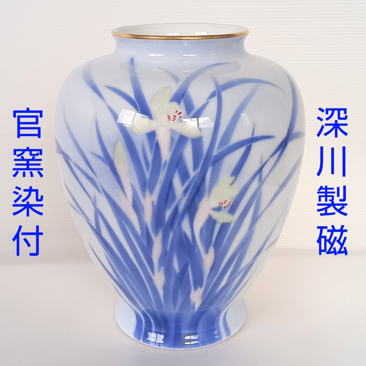 有田焼 深川製磁 官窯染付 花瓶 蘭花紋｜Yahoo!フリマ（旧PayPayフリマ）