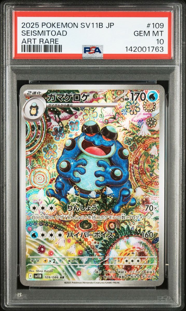 PSA10 ガマゲロゲ AR ブラックボルト ポケモンカード カンダシンジ