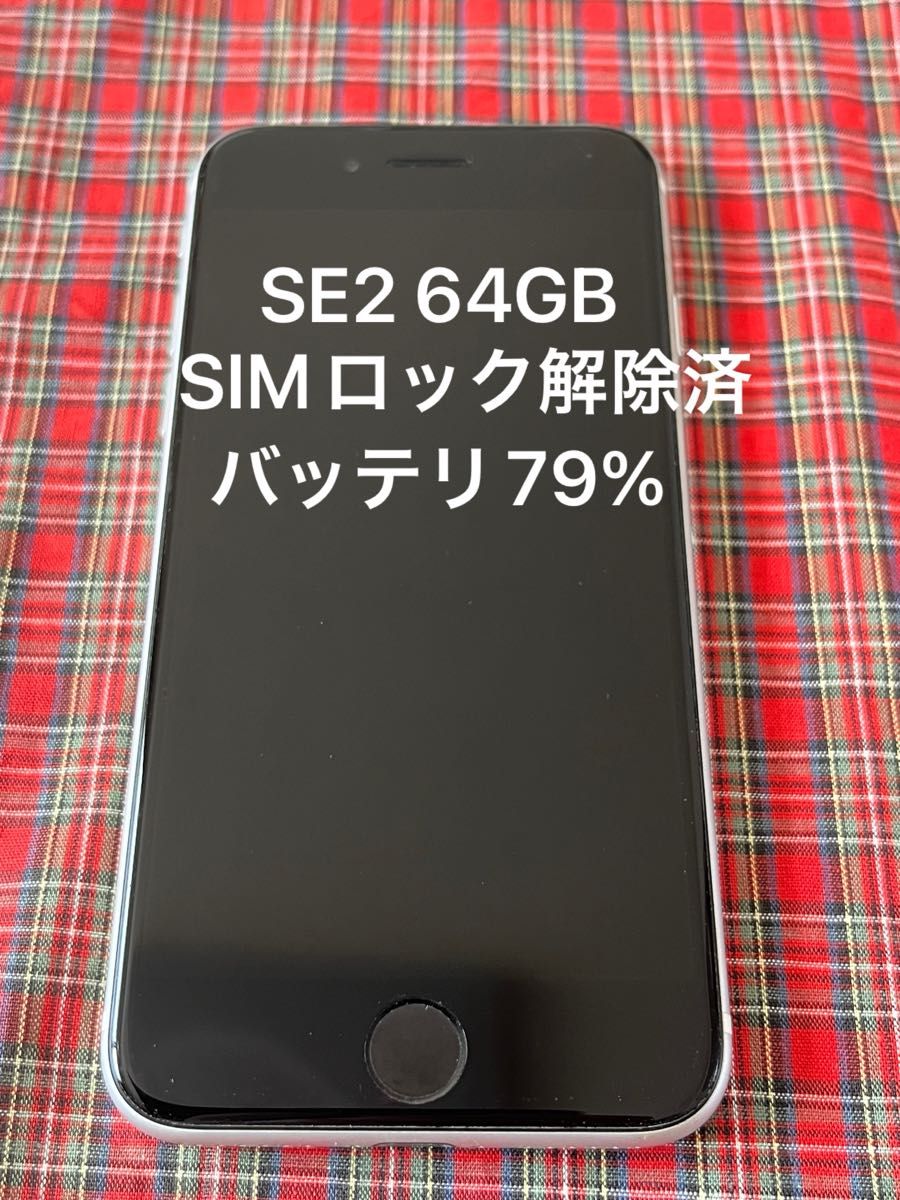 iPhoneSE 第2世代 64GB SIMロック解除済みバッテリー最大容量79